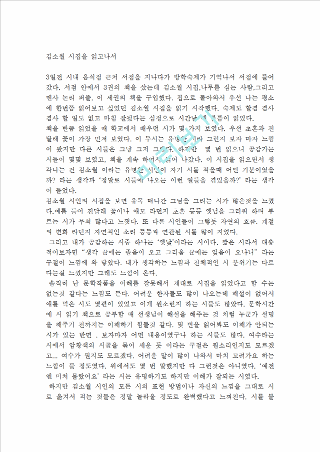 김소월 시집을 읽고나서.hwp