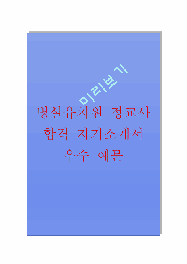 병설유치원(정교사) 최종합격 자기소개서.hwp