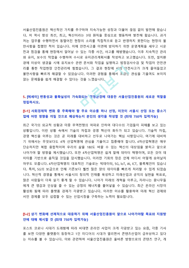 서울산업진흥원 자기소개서 ＋ 면접질문모음.pdf