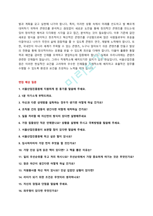 서울산업진흥원 자기소개서 ＋ 면접질문모음.pdf