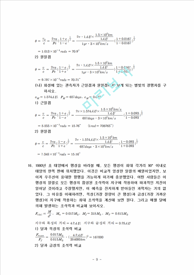 천체 물리학 서론 3단원 연습문제 답안.hwp