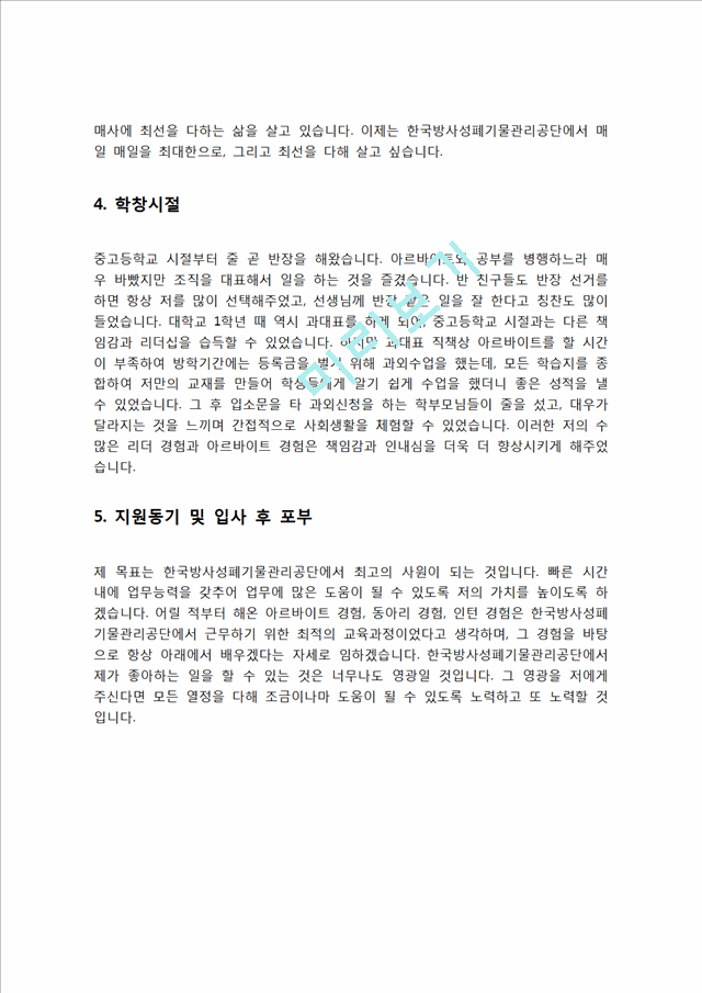 한국방사성폐기물관리공단 자기소개서 자소서.hwp
