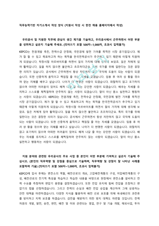 한국전력공사 고졸 채용형 인턴 직무능력기반 자기소개서 ＋ 예상면접질문.pdf