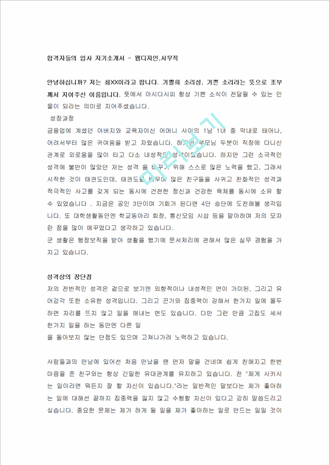 합격자들의 입사 자기소개서 - 웹디자인,사무직.hwp