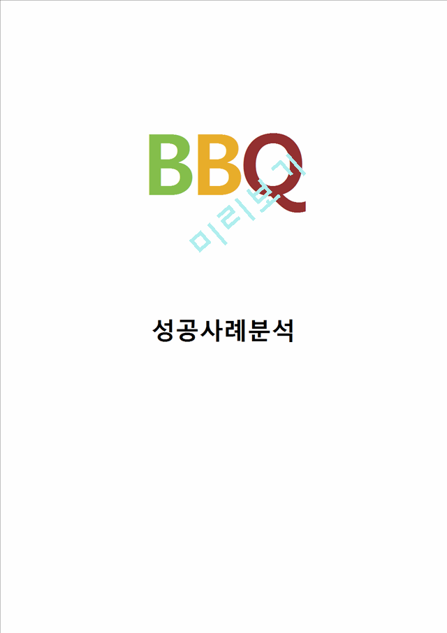 BBQ 비비큐 브랜드분석과 BBQ 성공요인분석및 향후시사점 레포트.hwp