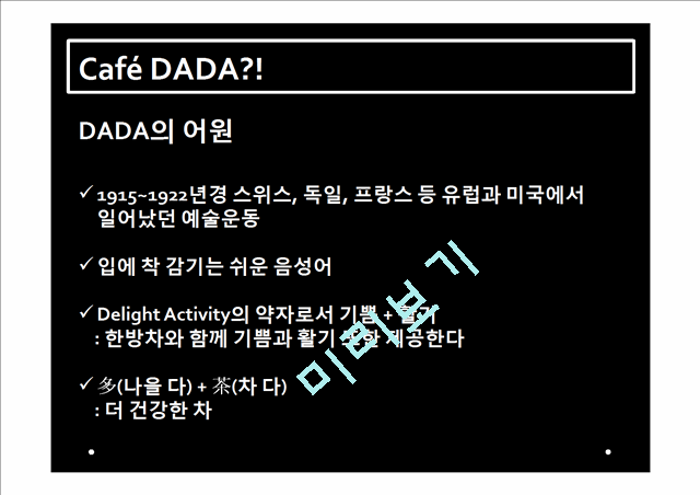 Cafe DADA 프랑스 진출계획,DADA해외진출전략,DADA프랑스해외진출.pptx