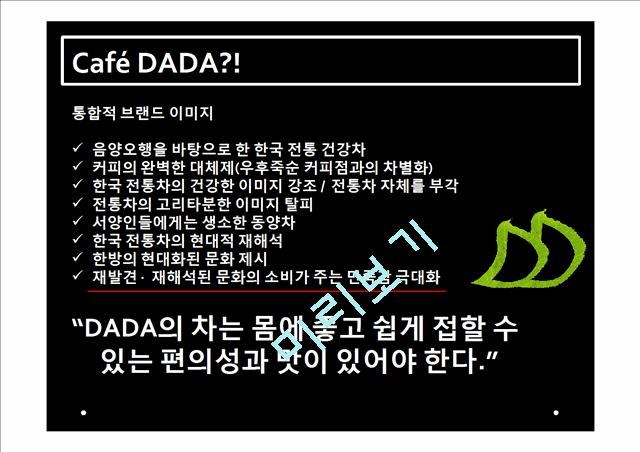 Cafe DADA 프랑스 진출계획,DADA해외진출전략,DADA프랑스해외진출.pptx