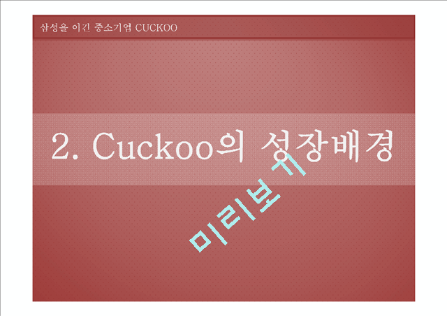 Cuckoo,Cuckoo마케팅전략,Cuckoo분석,쿠쿠마케팅전략,쿠쿠기업분석,밥솥시장.pptx