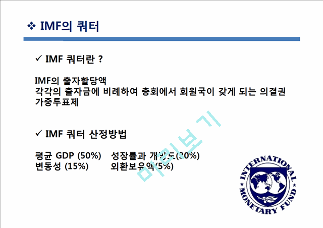IMF의 설명과 사례,한계 및 지역경제기구.pptx