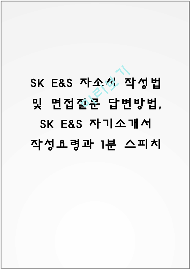 SK E&S 자소서 작성법 및 면접질문 답변방법, SK E&S 자기소개서 작성요령과 1분 스피치.hwp