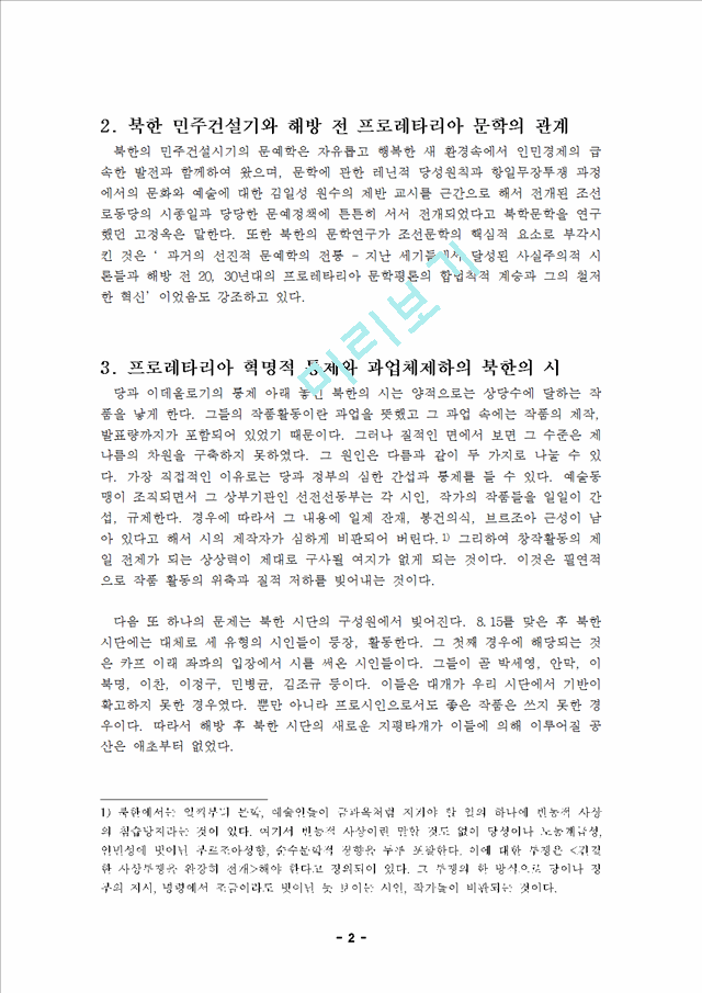 [북한문학의 이해] 북한 시의 기원 프로문학과의 상관관계   (3 페이지)