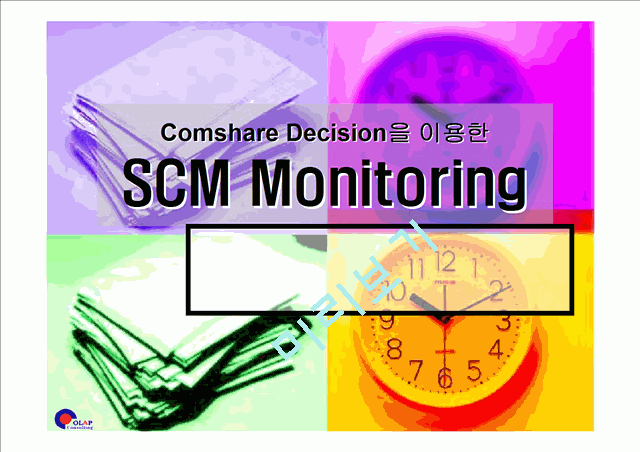 [SCM] Comshare Decision ̿ SCM Monitoring   (1 )