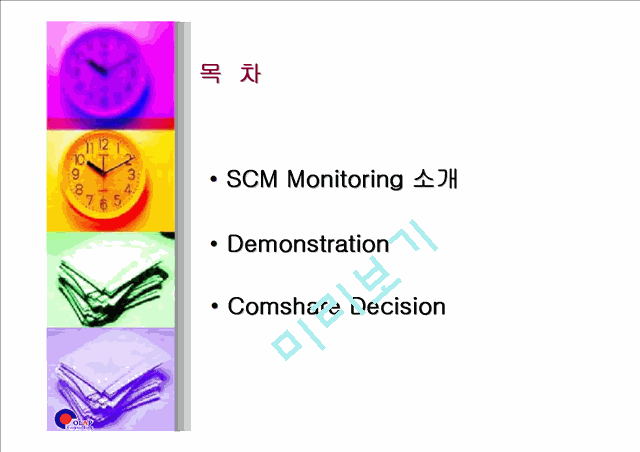 [SCM] Comshare Decision ̿ SCM Monitoring   (2 )