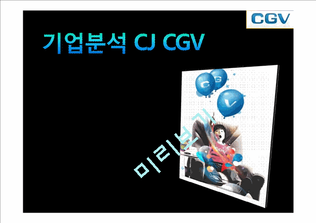 CJCGV,멀티플랙스,영화관,마케팅,브랜드,브랜드마케팅,기업,서비스마케팅,글로벌,경영,시장,사례,swot,stp,4p   (1 )