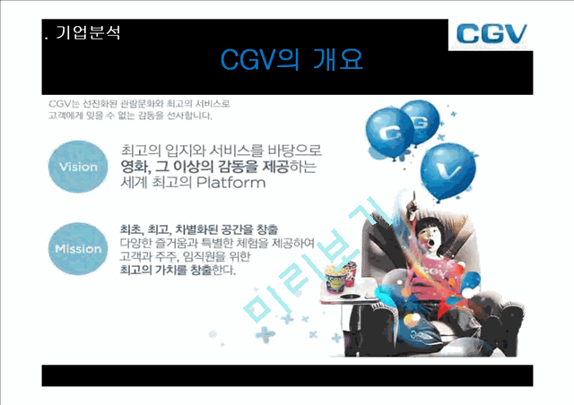CJCGV,멀티플랙스,영화관,마케팅,브랜드,브랜드마케팅,기업,서비스마케팅,글로벌,경영,시장,사례,swot,stp,4p   (5 )