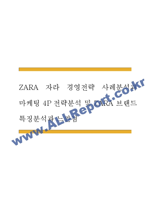 ZARA 자라 경영전략 사례분석과 마케팅 4P전략 분석 및 ZARA 브랜드 특징분석과 느낀점   (1 )