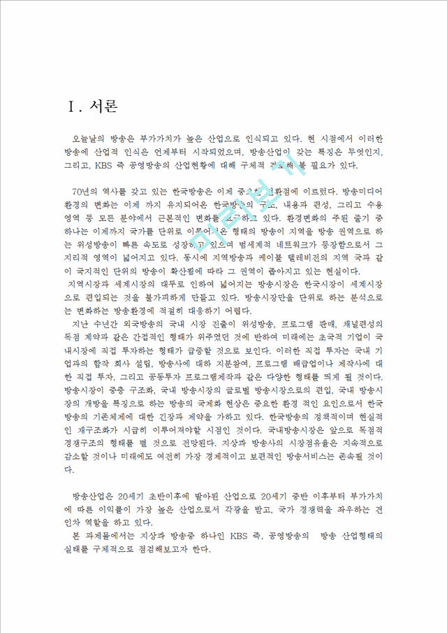 [KBS] KBS 국제방송의 역사와 현황, 주요방송 내용 및 문제점   (2 페이지)