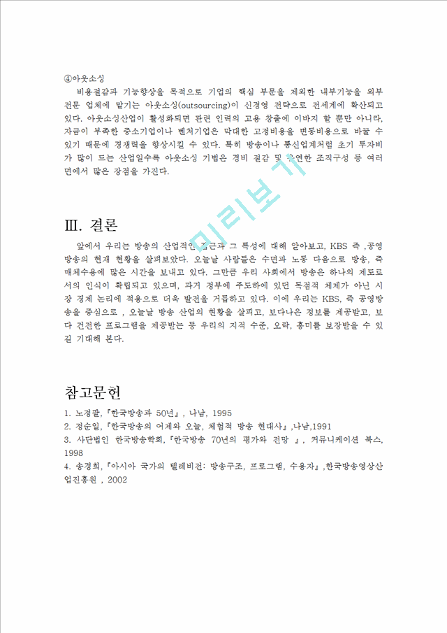 [KBS] KBS 국제방송의 역사와 현황, 주요방송 내용 및 문제점   (9 페이지)