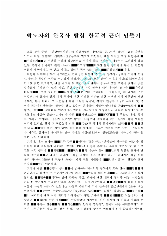 박노자의 한국사 탐험 한국적 근대 만들기   (1 페이지)