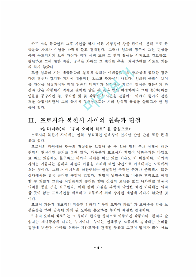 [임화문학의 특징] 북한시와 프로시 사이의 연속과 단절                   (5 페이지)