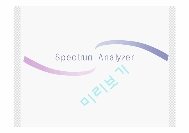 무료다운로드::제어계측자료::Spectrum Analyzer::PPT발표자료::레포트다운   (1 )