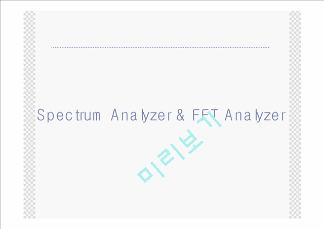 무료다운로드::제어계측자료::Spectrum Analyzer::PPT발표자료::레포트다운   (3 )
