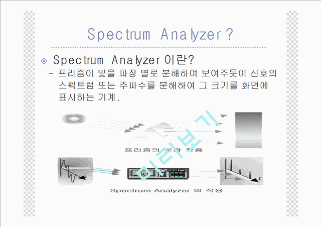 무료다운로드::제어계측자료::Spectrum Analyzer::PPT발표자료::레포트다운   (5 )