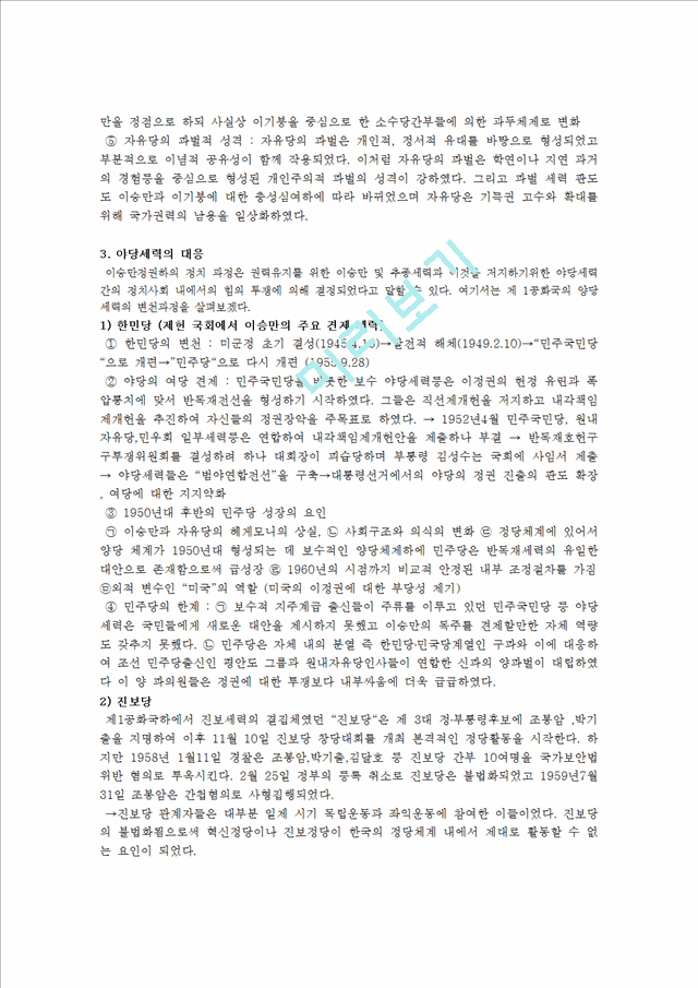 이승만 정권의 비민주주의적 정치과정   (7 페이지)
