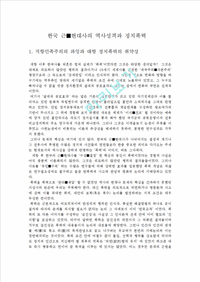 한국 근현대사의 역사성격과 정치폭력   (1 페이지)