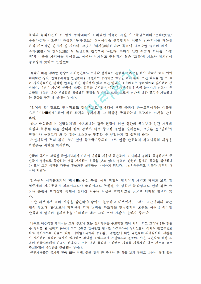 한국 근현대사의 역사성격과 정치폭력   (3 페이지)