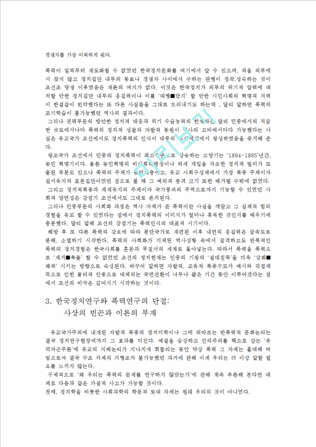 한국 근현대사의 역사성격과 정치폭력   (4 페이지)