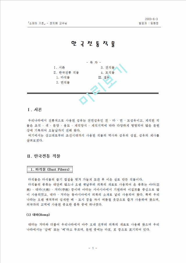 한국전통직물                                         (1 페이지)