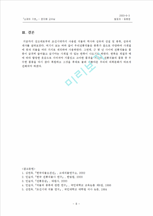 한국전통직물                                         (8 페이지)