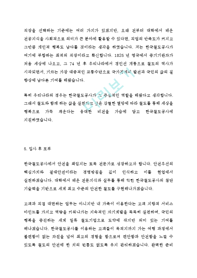 한국철도공사 코레일 KORAIL 최신 BEST 합격 자기소개서!!!!   (4 )