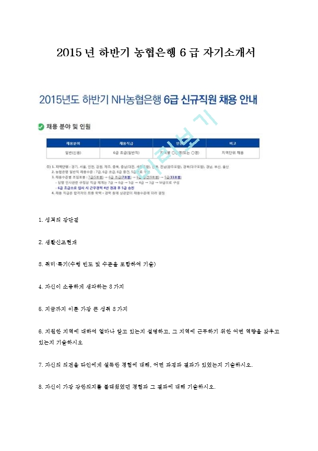 2015년 하반기 농협은행 6급 자기소개서    (1 )