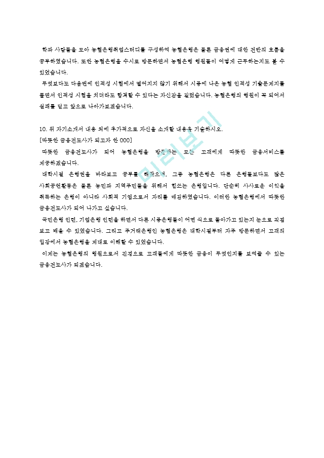 2015년 하반기 농협은행 6급 자기소개서    (4 )