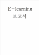 E-learning,이러닝,E-learning정의,E-learning등장배경,E-learning파급효과,E-learning장점,E-learning단점,E-learning미래   (1 )