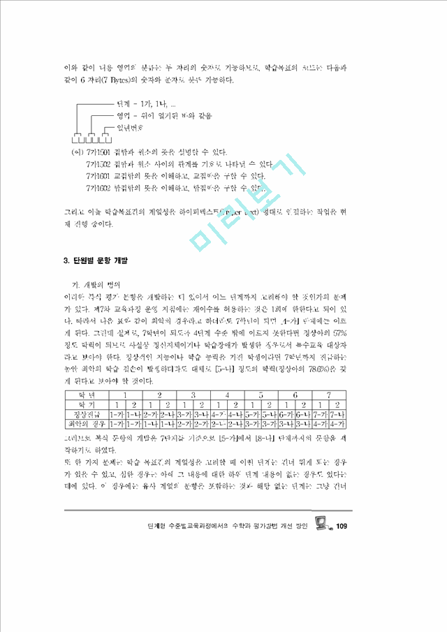 단계형 수준별교육과정에서 수학과 평가방법 개선 방안   (10 페이지)