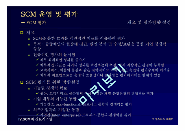SCM 운영 및 평가(로지스틱스 관리론)   (1 )
