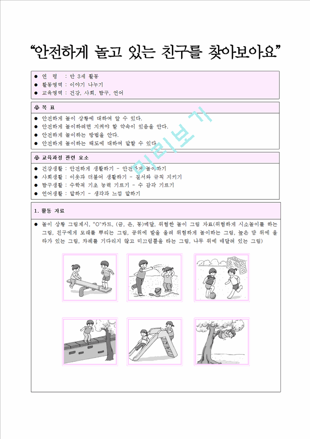 만3세 유아 활동계획안 (이야기 나누기)   (1 페이지)