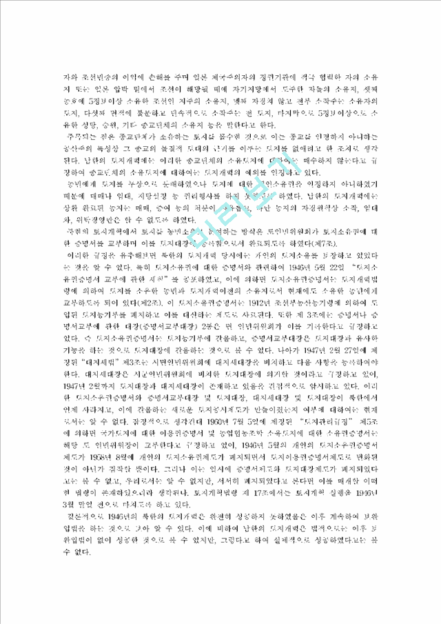 ★북한의 토지개혁과 토지소유권의 변천과정★   (3 페이지)