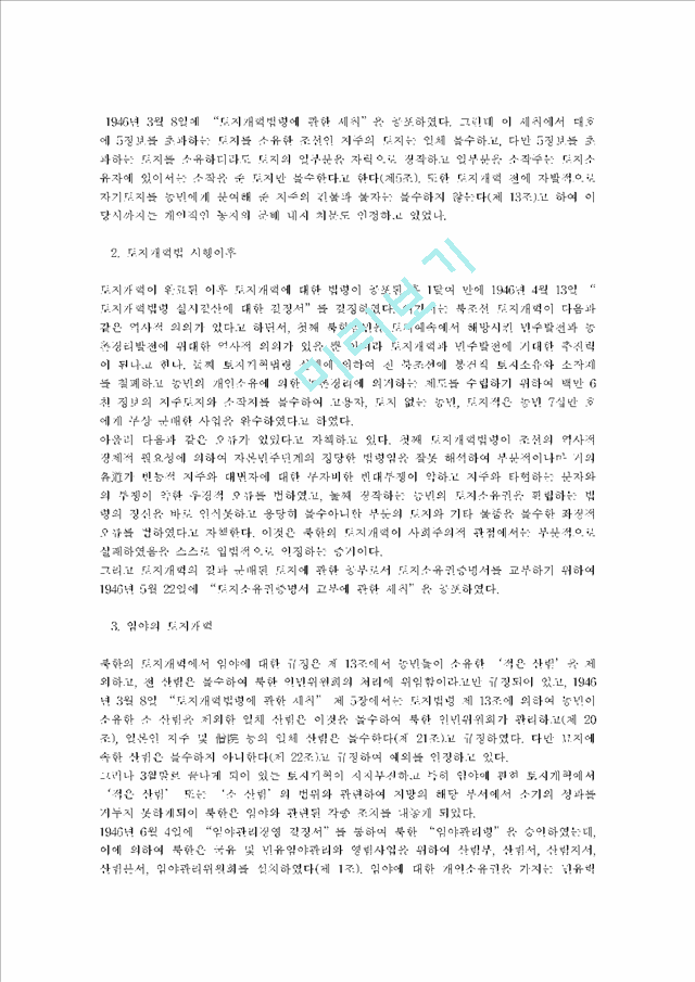 ★북한의 토지개혁과 토지소유권의 변천과정★   (4 페이지)