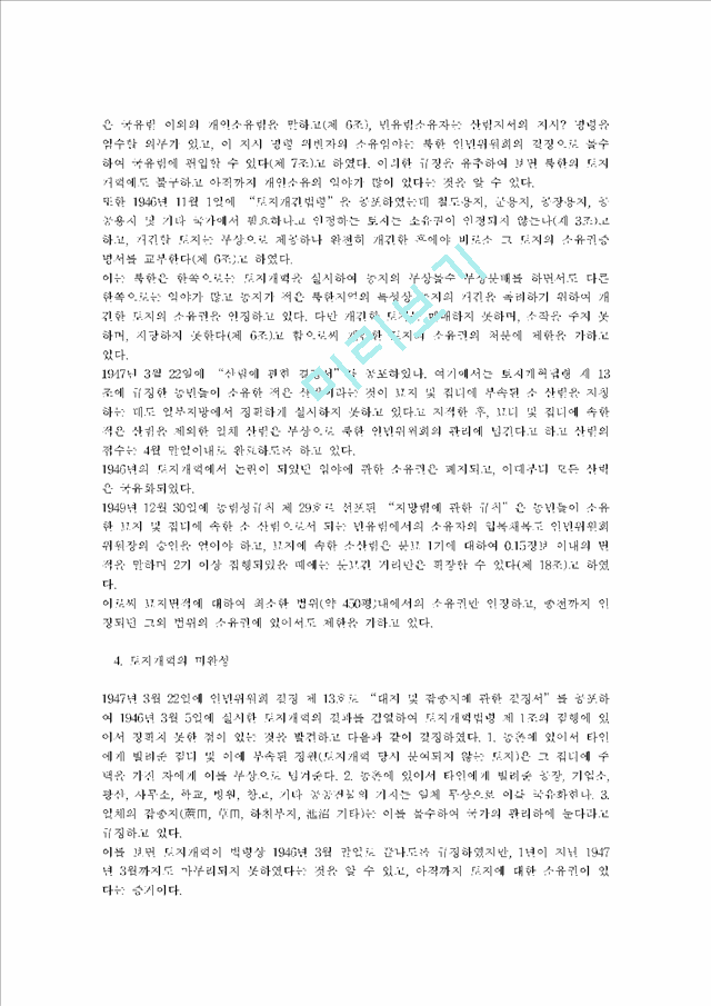 ★북한의 토지개혁과 토지소유권의 변천과정★   (5 페이지)