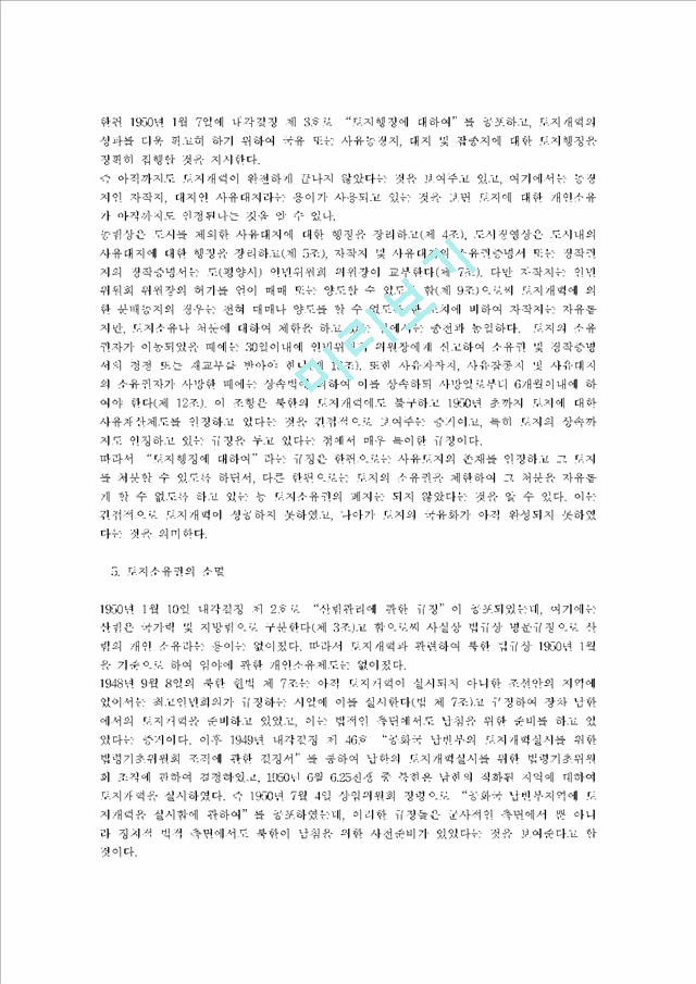 ★북한의 토지개혁과 토지소유권의 변천과정★   (6 페이지)