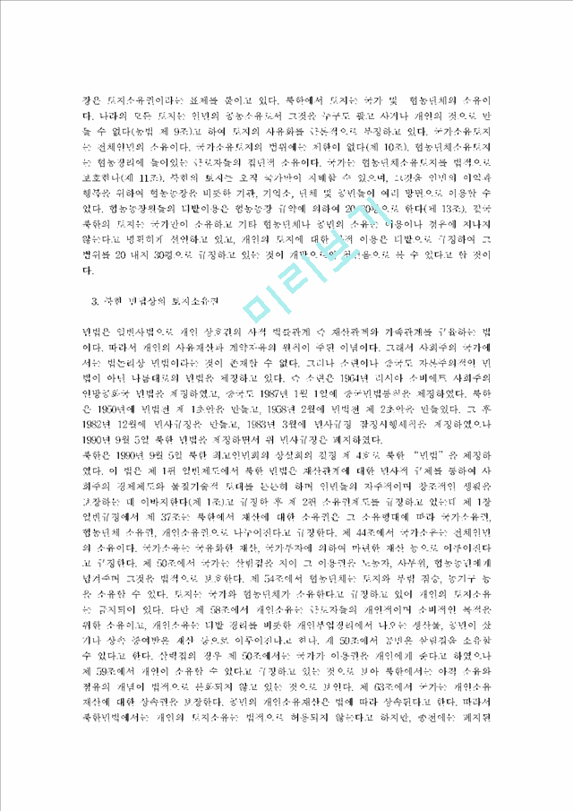★북한의 토지개혁과 토지소유권의 변천과정★   (10 페이지)