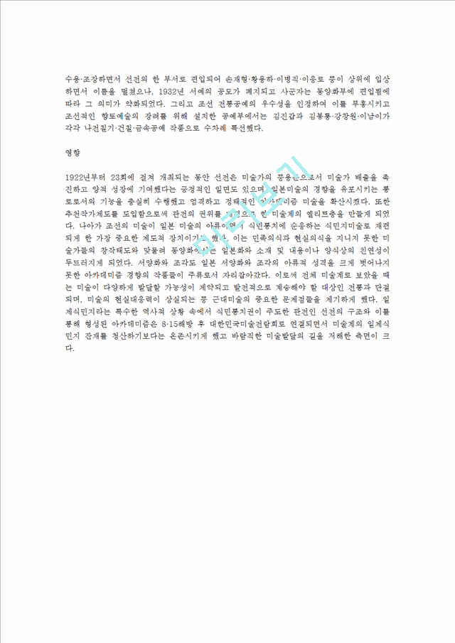 조선미술전람회(朝鮮美術展覽會).   (3 페이지)