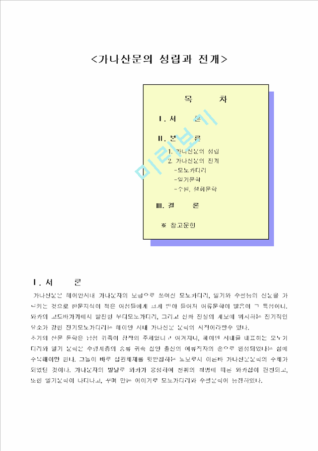 가나산문의 성립과 전개                               (1 페이지)