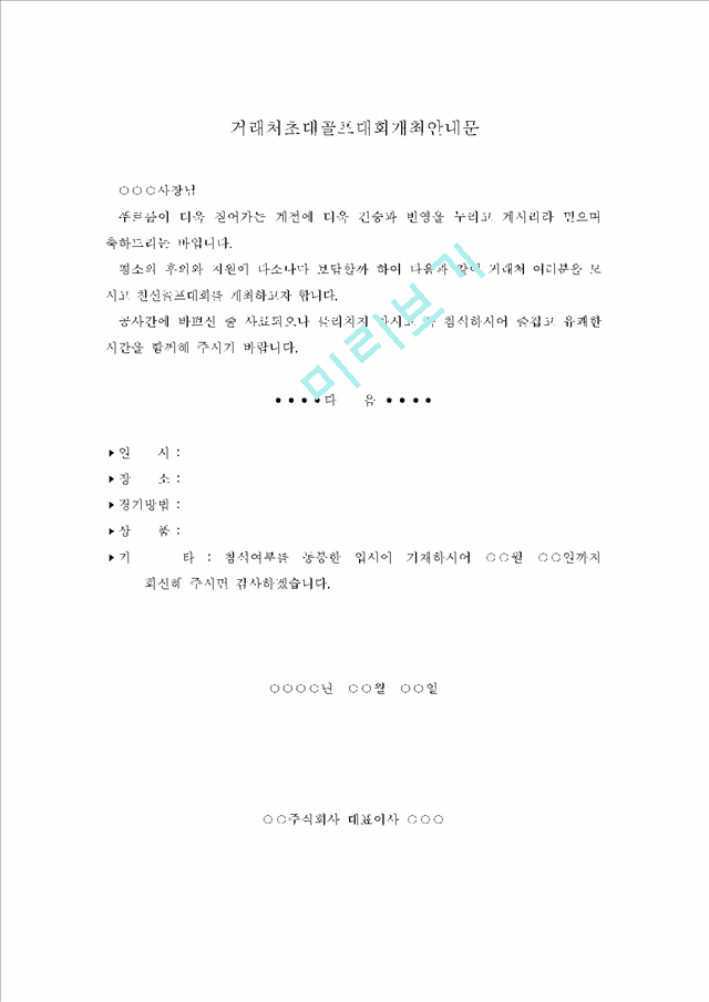 거래처초대골프대회개최안내문   (1 페이지)