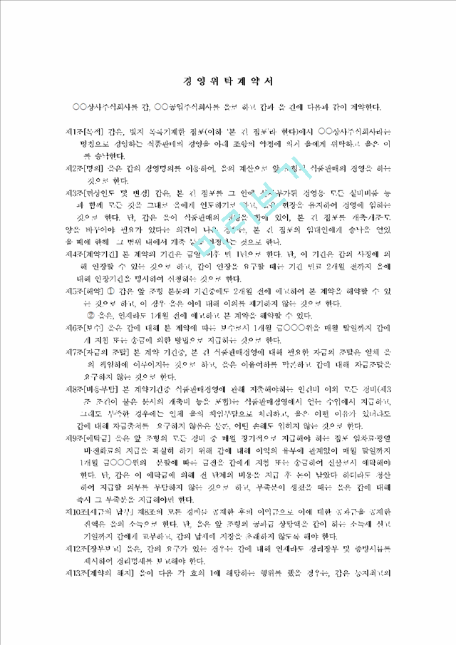 경 영 위 탁 계 약 서   (1 페이지)