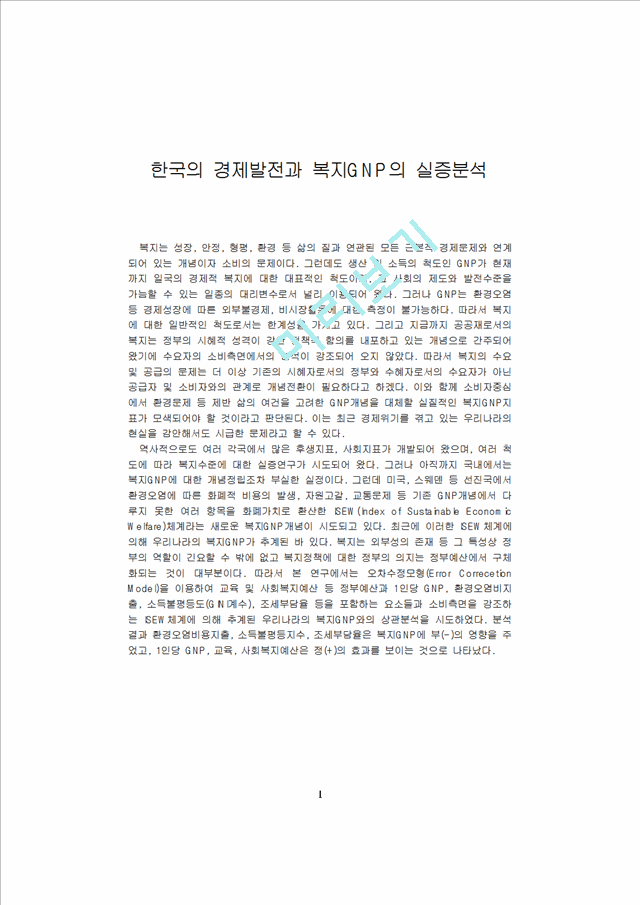 [GNP의실증분석 ] 한국의경제발전과 복지GNP의실증분석                   (1 페이지)